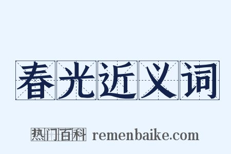 春光近义词是什么意思的图片